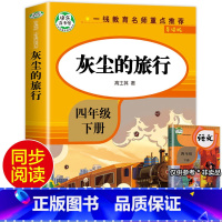 [四年级下]灰尘的旅行 [正版]四年级下册阅读课外书全套四下快乐读书吧书目4年级下册 十万个为什么四年级下册灰尘的旅行看