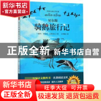正版 尼尔斯骑鹅旅行记 (瑞典)塞尔玛·拉格洛夫著 山东文艺出版社
