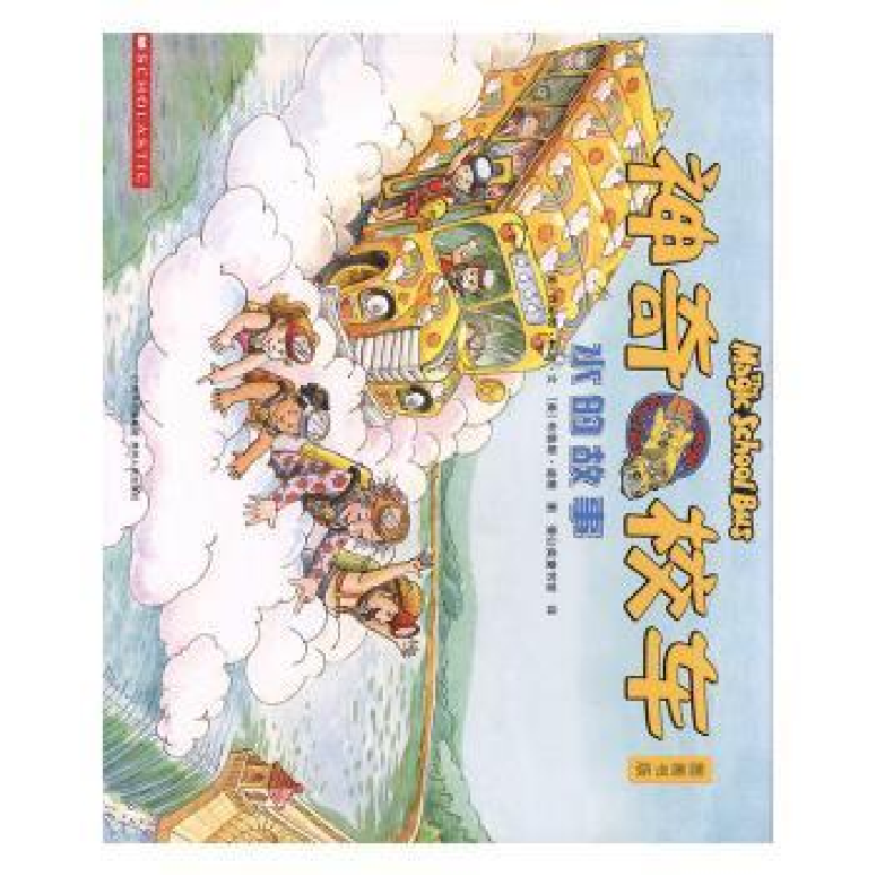 正版新书]神奇校车:图画书版:水的故事乔安娜·柯尔贵州人民出版