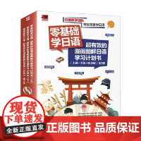 零基础学日语 超有效的漫画图解日语学习计划书 上册 下册 练习册 全3册 阿式佳子等 著 外语学习