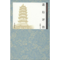 [M]萧衍评传-9787532588534