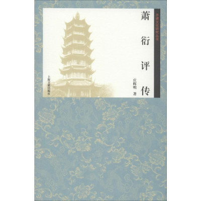 [M]萧衍评传-9787532588534