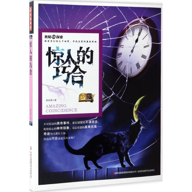 醉染图书惊人的巧合9787558115394