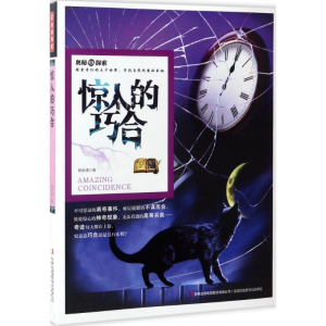 醉染图书惊人的巧合9787558115394