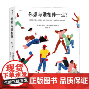 你想与谁相伴一生 海克·法勒 著 暖心治愈绘本 你想过怎样的一生姐妹篇 励志与成功