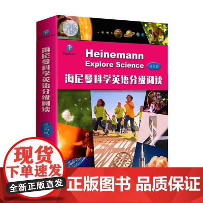 海尼曼科学英语分级阅读 提高级 9-13岁 约翰·斯特林格 著 少儿英语