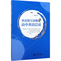 醉染图书英语简写读物与高中英语泛读9787565653179