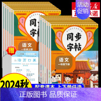 [2本]语文同步字帖+同步作文 四年级上 [正版]2024秋人教版小学同步练字帖一年级二年级三年级四年级五六年级上册下册