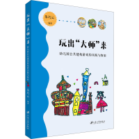 [M]玩出"大师"来 幼儿园公共建构游戏的实践与探索-9787568415026