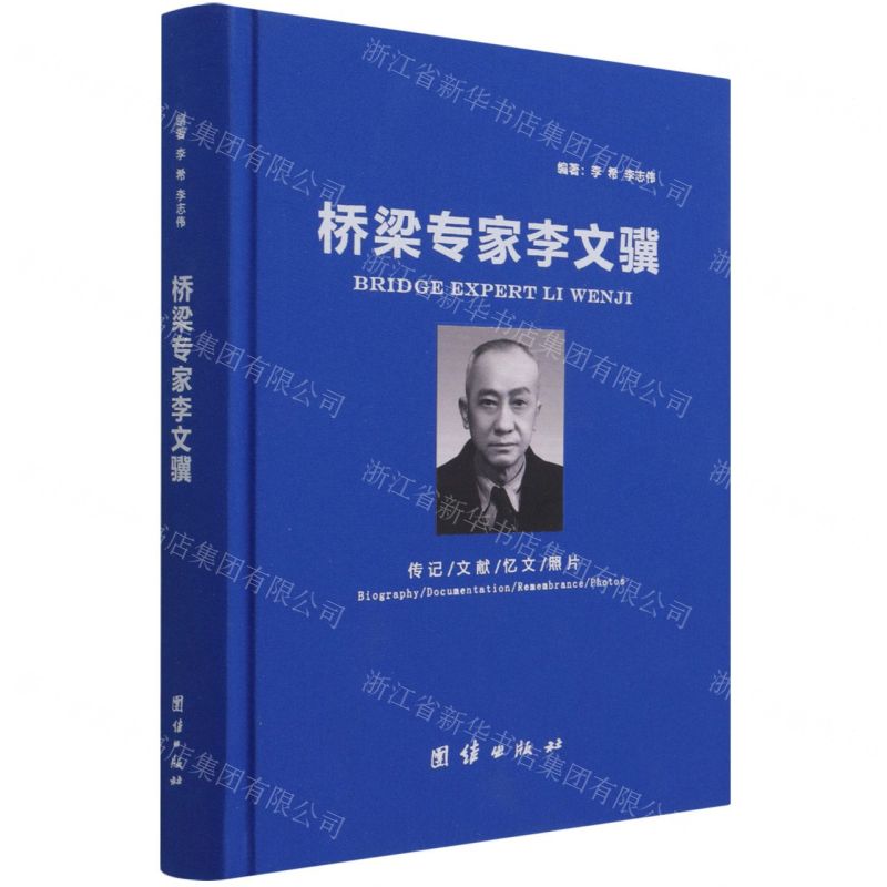 [N]桥梁专家李文骥(精)-9787512690387