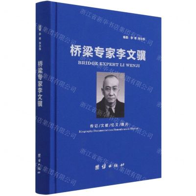 [N]桥梁专家李文骥(精)-9787512690387