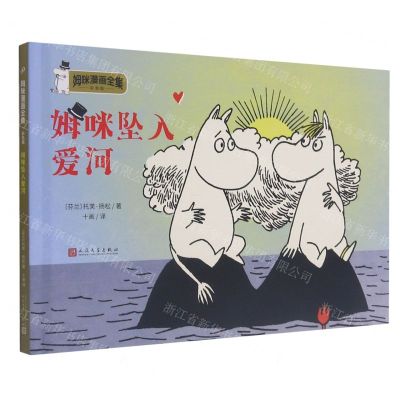 [N]姆咪坠入爱河(彩色版)(精)/姆咪漫画全集-9787020157822