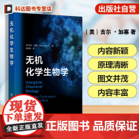 无机化学生物学 吉尔加塞 化学生物学概念 生物学应用 金属配位化合物应用 化学基本理论具体实例结合应用 化学生物学本科