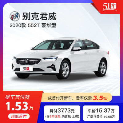 定金51车-别克君威2020款552T豪华型低首付汽车租赁金融分期购车买车整车B级新车中型轿车