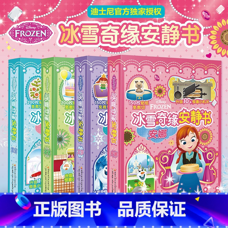 [正版]迪士尼 冰雪奇缘安静书 全套4册 艾莎 安娜 城堡 雪宝 赠双语音频 6个独属场景 200+枚免裁切贴纸 益智