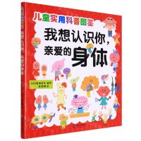 [N]我想认识你亲爱的身体/儿童实用科普图鉴-9787550732803