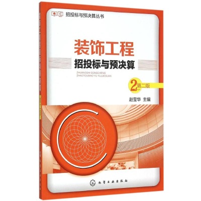 醉染图书装饰工程招投标与预决算9787122250070