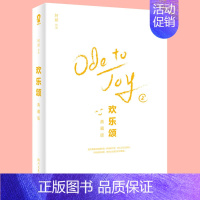 [正版]欢乐颂第二季 欢乐颂典藏版阿耐 女性为人处世指南 都市女性成长 家庭职场亲密关系与人际交往一般当代影视原著