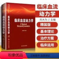 [正版] 临床血流动力学 刘大为 血流动力学概述构成基本原理指标评估循环机械辅助血液科医生师临床应用参考书人民卫生出版