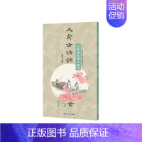 [正版]新书 经典碑帖隶书集字必背古诗词75首为广大书法爱好者搭建从临摹到创作的便捷桥梁实用性强中国历代经典碑帖毛笔书法