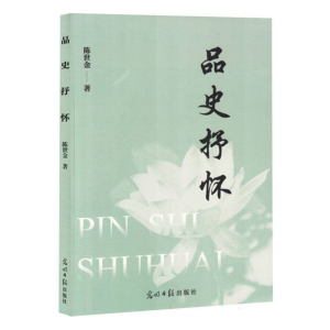 正版新书]吕史抒怀陈世金著9787519478995