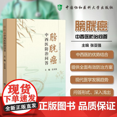 [正版]膀胱癌中西医防治问答 泌尿系疾病中西医科普系列丛书 张亚强主编 膀胱癌的病因症状诊断书籍 中国协和医科大学出