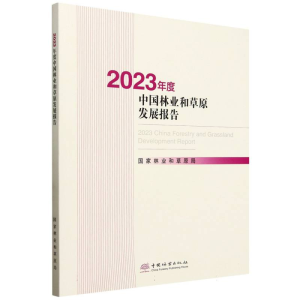 正版新书]2023年度中国林业和草原发展报告(附光盘)编者:国家林