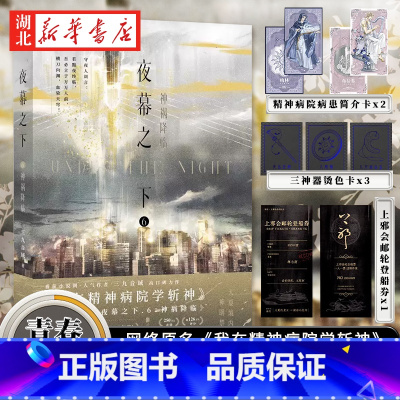 夜幕之下(6)-神祸降临 [正版]夜幕之下6神祸降临 小说 三九音域 我在精神病院学斩神 新增三千字番外 实体书言情