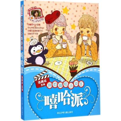 正版新书]我的超炫小说本(嘻哈派)伍美珍9787534283840