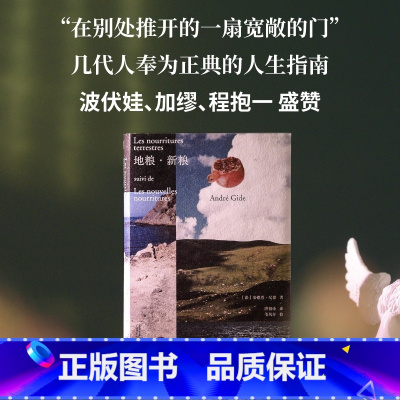 如果种子不死 [正版] 地粮新粮 安德烈纪德著 又译人间食粮 诺贝尔文学奖得主《窄门》作者纪德作品 外国文学随笔