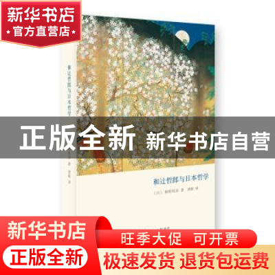 正版 和辻哲郎与日本哲学 (日)熊野纯彥 生活.读书.新知三联书