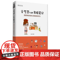 文艺范儿的年轻笔记-用简单的线条记录最美的时光(全彩)