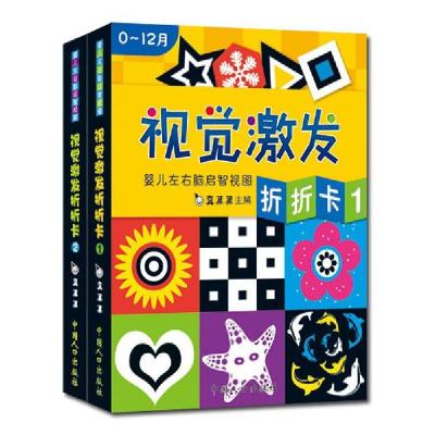 正版新书]婴儿左右脑智视图:视觉激发折折卡(全两盒)真果果 主