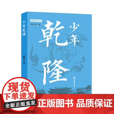 少年帝王传:少年乾隆 南宫不凡 南京大学出版社 正版书籍