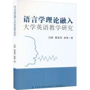 [M]语言学理论融入大学英语教学研究-9787518086726
