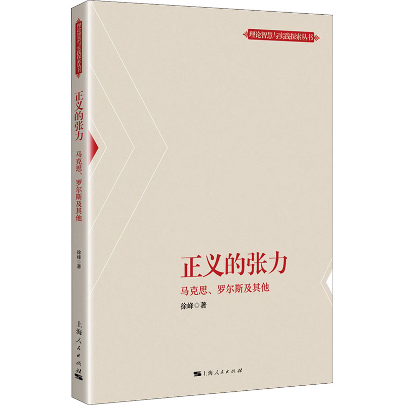 正义的张力(马克思罗尔斯及其他)/理论智慧与实践探索丛书