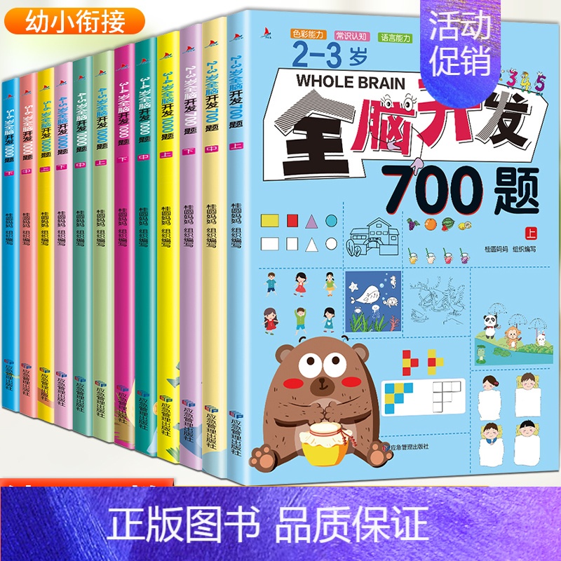 [全套12册]2-6岁全脑开发思维训练 [正版]全脑开发思维训练700题1000题2-3岁4到5一6早教书幼儿园智力数学
