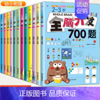 [全套12册]2-6岁全脑开发思维训练 [正版]全脑开发思维训练700题1000题2-3岁4到5一6早教书幼儿园智力数学