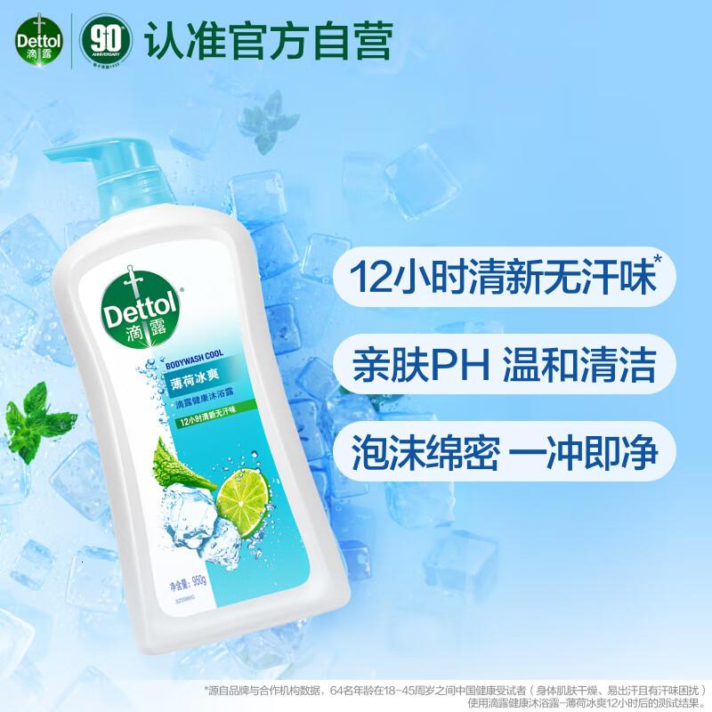 滴露(Dettol)沐浴露男士薄荷冰爽950g身体沐浴乳液男女士沐浴露持久留香清凉