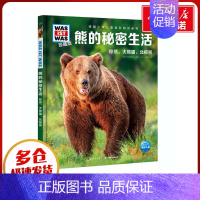[正版]熊的秘密生活 (德)雅丽珊德拉·麦耶儿 著 马佳欣 译 科普百科少儿 书店图书籍 长江少年儿童出版社