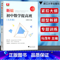 [正版]浙大优学 9年级 新编初中数学提高班 九年级 突出重点 专题训练 初中数学教辅书 中学数学辅导训练适用中考总复