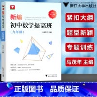 [正版]浙大优学 9年级 新编初中数学提高班 九年级 突出重点 专题训练 初中数学教辅书 中学数学辅导训练适用中考总复