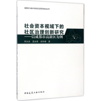 [M]社会资本视域下的社区治理创新研究-9787112206575