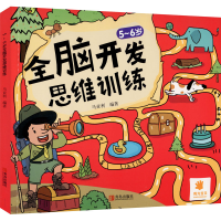 醉染图书5-6岁全脑开发思维训练9787555207498