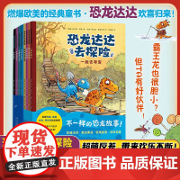 恐龙达达去探险全套8册桥梁书冒险成长友谊勇气故事幼儿绘本连环画儿童漫画书籍3-4-5-6-7-8岁幼儿园阅读卡通小学生课
