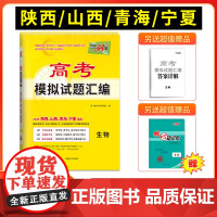 [陕西 山西 青海 宁夏]天利38套2025版高考模拟试题汇编 生物 高中高三总复习模拟测试试卷基础提升训练教辅复习题库