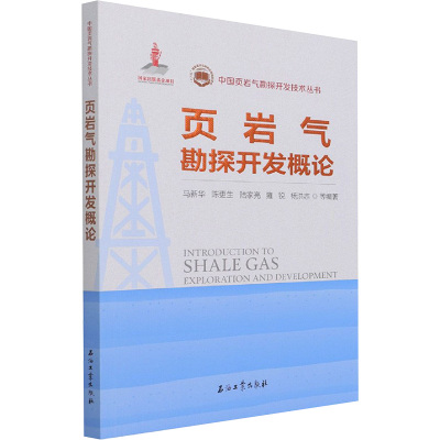 中国页岩气勘探开发概论
