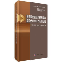 音像深部洞室破坏机理与围岩稳定分析理论方法及应用张强勇[等]著