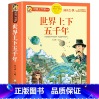 世界上下五千年[彩图注音] [正版]科学家的故事彩图注音版 二年级阅读课外书籍儿童文学读物带拼音6一8岁小学生一三年级阅