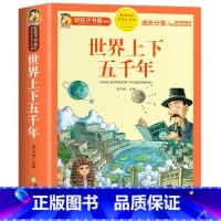 世界上下五千年[彩图注音] [正版]科学家的故事彩图注音版 二年级阅读课外书籍儿童文学读物带拼音6一8岁小学生一三年级阅